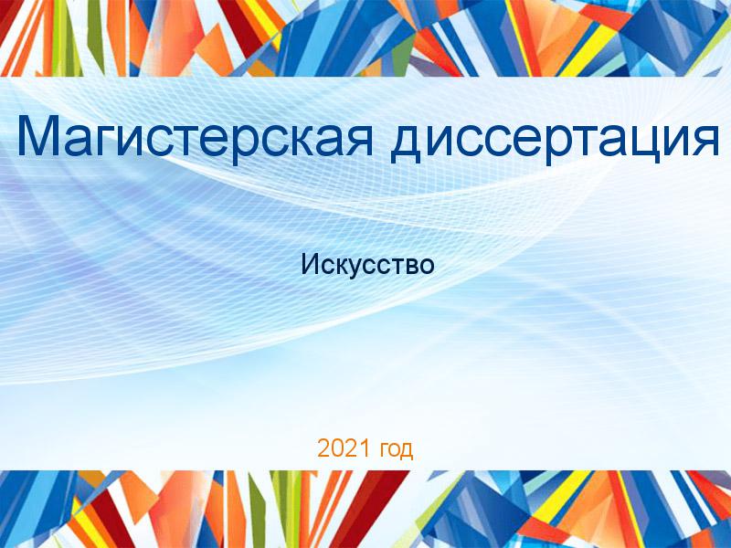 Магистерские диссертации по Искусству