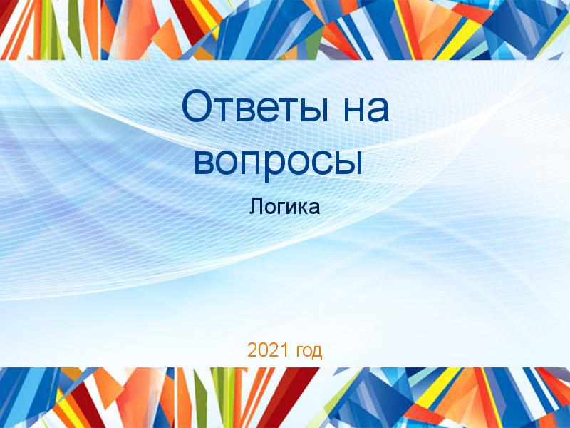 Ответы на вопросы по Логике