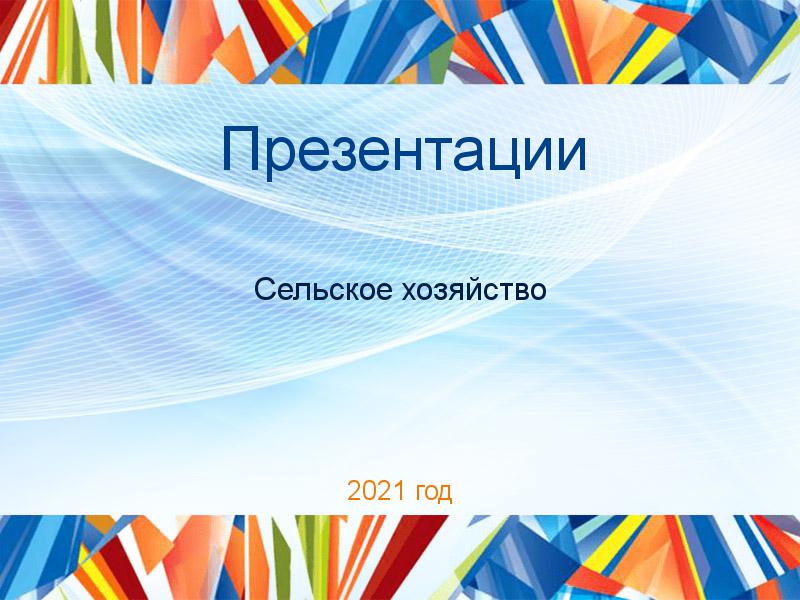 Презентации по Сельскому хозяйству